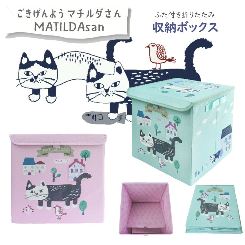 ふた付き折りたたみ 収納ボックスごきげんようマチルダさん お部屋に散らかった物たちをすっきり収納♪ クスグルキャラクターのカラフルな絵柄の折りたたみ収納ボックスが新登場！ ●ふた付きで埃が入りにくい。積み重ねも可能。 ●両サイドには、持ち運び便利なハンドル付きなので移動が楽。 ●組み立て方はとても簡単！ボックスを広げ、内側に付属の底板を敷いたらすぐ使えます。 ●使わない時にはコンパクトに折りたたんで、場所をとらずに収納可能。 ■本体サイズ(cm):約タテ32.5 ヨコ32.5 マチ33 ■素材:ポリエステル100% 心材プラスチック ■:在庫数より多くをご希望の場合はお問い合わせ下さい ■注意:モニターの発色の具合により実際のものと色が異なる場合がございます。 KUSUGURU JAPAN商品多数取り揃えております♪＼ 新作続々と入荷中♪ ／ 薄型でも便利に収納 保冷保温シリーズ 夏も快適☆天竺ニット 人気の両脇開き ◆同じカテゴリーの商品を見る◆