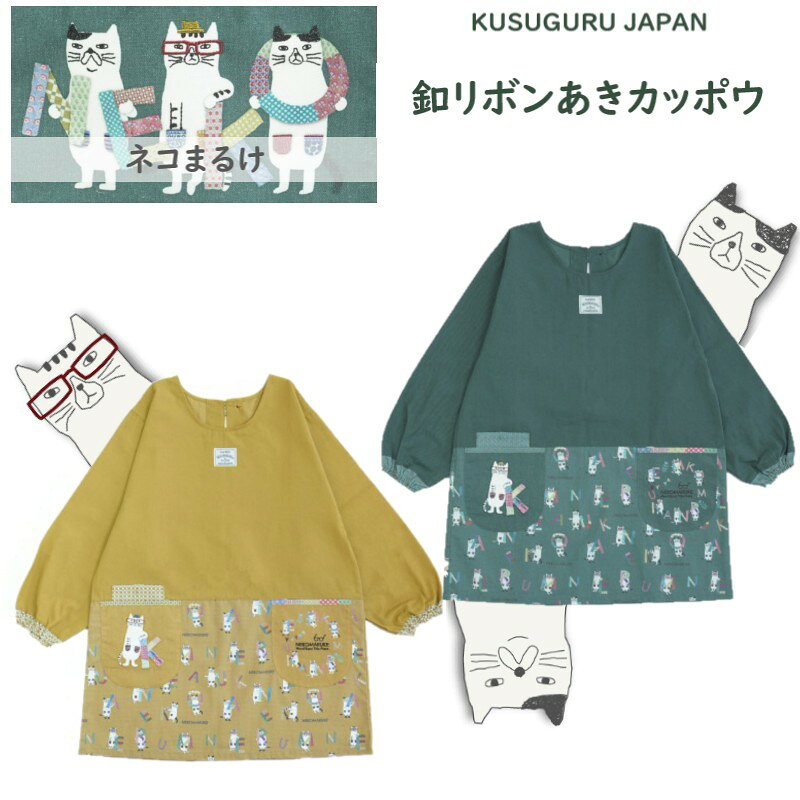 かっぽう カッポウ 割烹 着 クスグルジャパン ネコまるけ 後ろ開き ボタン リボン メガネ ハチワレ ネコ ねこ 猫 キッチン 雑貨 キャラクター グッズ 猫柄 猫派 家事 保育士 介護職 母の日 敬老の日 お祝い クリスマス お礼 バレンタイン ギフト プレゼント 26-9603(ca1616)