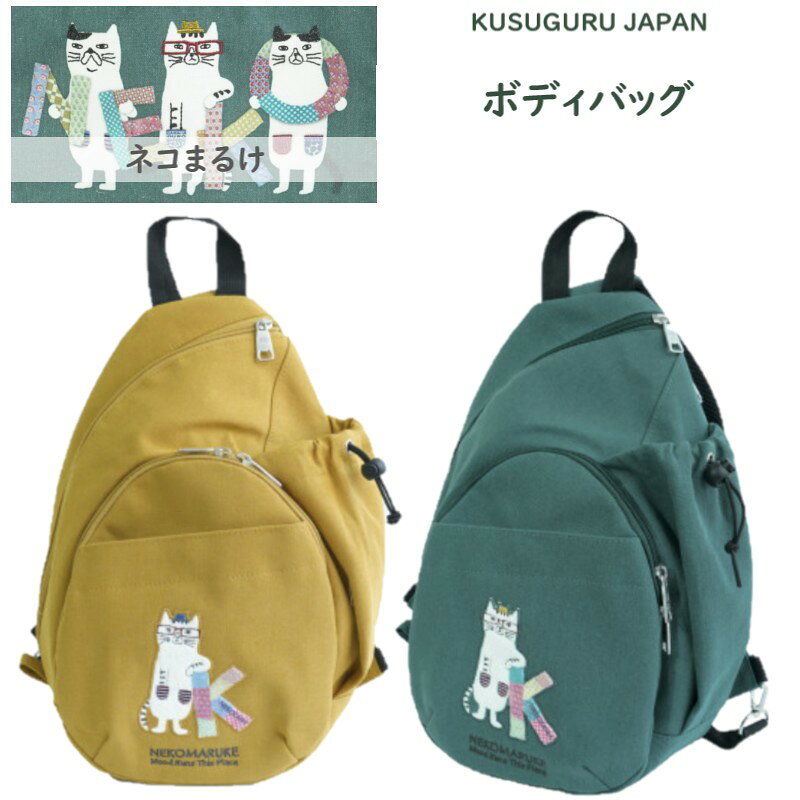 ネコまるけボディバッグ 丸みのあるシルエットがかわいいクロスボディバッグ。 身体にフィットして、前掛けもしやすいデイリー仕様。 肩ベルトと背面には、蒸れにくくクッション性のあるメッシュ素材を使い、内外には整理しやすいポケットがたっぷり。 ショルダーベルトは付け替えできるDカン仕様で、左右どちらの肩でも快適に使えます。 こっくり色のマスタードとモスグリーンが並ぶだけで、秋冬の気配がふわっと広がります。 今回のシリーズはネコまるけとカラフルなアルファベットが飛び跳ねるようにちりばめられた、にぎやかで楽しいプリントです。 ■サイズ(cm):約タテ37 ヨコ底26 マチ底10 ■素材:ポリエステル65% 綿35%・裏布ポリエステル100%・背面メッシュ・一部内ポケットメッシュ・一部中綿ポリエチレン ■在庫数より多くご希望の場合はお問い合わせください。 ■注意:モニターの発色の具合により実際のものと色が異なる場合がございます。 KUSUGURU JAPAN商品多数取り揃えております＼ ネコまるけマスタード＆グリーン／ 脇開きエプロン お部屋着みたいな割烹着 小物スッキリ収納 ネコザワさんがポケット ◆同じカテゴリーの商品を見る◆