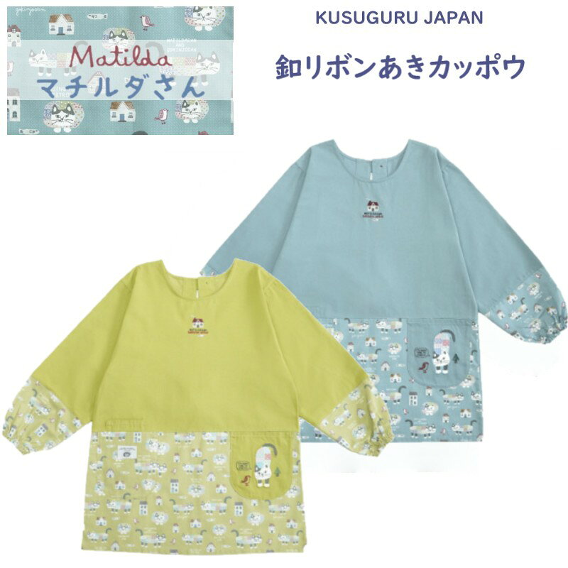 釦リボンあき カッポウマチルダさん ウエストが切り替えになっている人気のカッポウ着です。 ポケットのマチルダさんのアップリケはインパクトがあります。 ーーごきげんようマチルダさんーー マチルダさん(猫)　ご近所さん(猫) ピッコリーナさん(鳥)　フンジャダメさん(魚？) ※マチルダさんには《ご近所さん》と言う名前の 　ご近所さんがいます。 今回のデザインは、 カラフルな花柄マチルダさんの図案。 にぎやかな総柄プリントは手書き風のイラストで仕上げました。 ■サイズ(cm):着丈80 身幅57 袖丈54 ■素材:ポリエステル65% 綿35% ■在庫数より多くご希望の場合はお問い合わせください。 ■注意:モニターの発色の具合により実際のものと色が異なる場合がございます。 KUSUGURU JAPAN商品多数取り揃えております＼マチルダさん大好き／ 両脇開きタイプ お部屋着みたいな割烹着 お袖の汚れ防止に 可愛いモチーフバッグ ◆同じカテゴリーの商品を見る◆