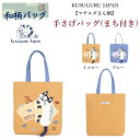 クスグルジャパン マチルダさん 手提げ バッグ レッスンバッグ 和柄 通勤 通学 お買い物 散歩 猫 入学 就職 進学 お祝い 新生活 応援 母の日 誕生日 贈...