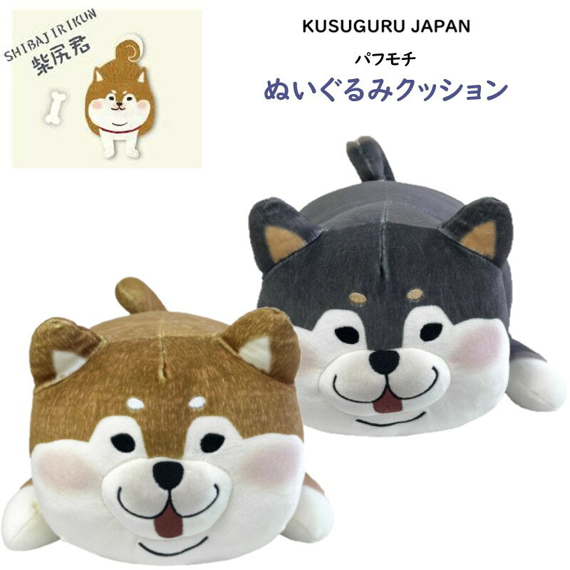 Other - クスグルジャパン 柴尻君 柴犬 赤柴 黒柴 癒し系 パフ モチ ぬいぐるみ クッション イヌ いぬ 犬 dog 雑貨 グッズ 新生活 インテリア リビング 寝室 ソファー プレゼント ギフト 25-5728 (ca541)