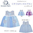 クスグルジャパン キッズエプロン ワンピース 100cm 通園 お出かけ スモック 春 夏 子ども服 新学期 お祝い お誕生日 ご贈答品 ギフト プレゼント K...