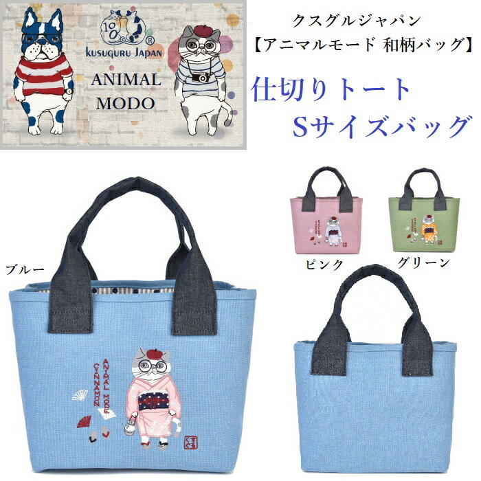 和柄バッグ クスグルジャパン トート バッグ S サイズ 仕切りバッグ 通勤 通学 タンブラー ペットボト..