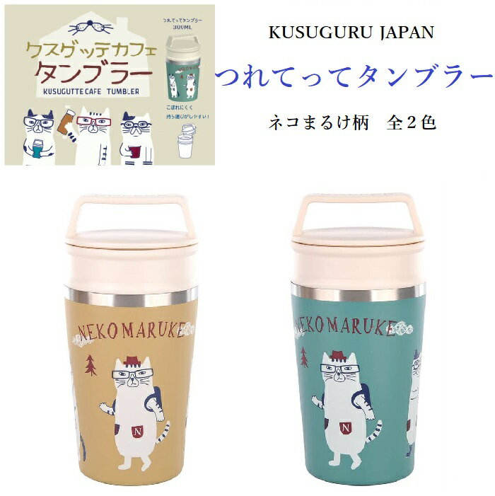 クスグルジャパン ネコまるけ タンブラー ペットボトル 保冷 保温 携帯 ネコ 雑貨 グッズ 猫 猫柄 通勤 通学 お家時間 お祝い お礼 母の日 父の日 敬老の日 ギフト プレゼント 無料ラッピング 有 22-4031(ca571)