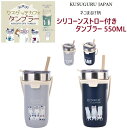 クスグルジャパン ネコまるけ クスグッテ カフェ ストロー付き タンブラー 550ml 保冷 保温 携帯 ネコ 雑貨 グッズ 猫 通勤 通学 お祝い お礼 母の...