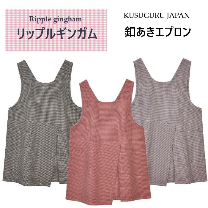 【釦あきエプロン】 フロントはアシメントリーの切り替え。 シャープで個性的なデザインのエプロンです。 ーリップルギンガムー 細かなギンガムチェックに、 表面にシワ感のある凹凸を施した素材感の生地。 軽くて通気性が良くしわになりにくいのが特徴です。 ■カラー:アカ / ブラック / パープル ■サイズ(cm):着丈76 /身幅52 後ろ釦あき ■在庫数より多くご希望の場合はお問い合わせください。 ■注意:モニターの発色の具合により実際のものと色が異なる場合がございます。＼ お家が楽しくなる雑貨 ／ 柴尻君のキッチン雑貨 折りたたみOK積重ねOK 足裏が何とも快適☆彡 ”ぽってり”が和むカップ ◆同じカテゴリーの商品を見る◆