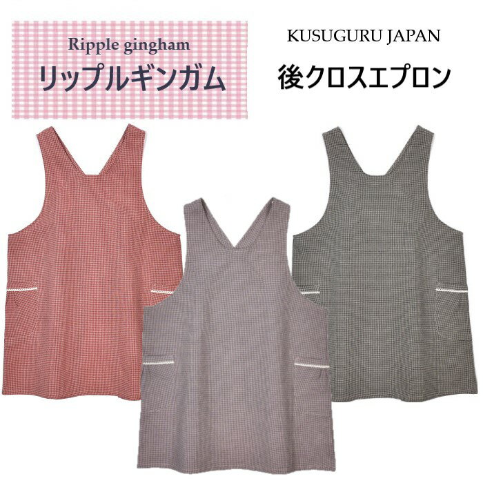 クスグルジャパン リップル ギンガム チェック 柄 凹凸 デザイン 釦あき エプロン クロス カフェ 制服 家事 保育士 母の日 敬老の日 お礼 お祝い クリスマス ギフト プレゼント KSA-303(ca684)