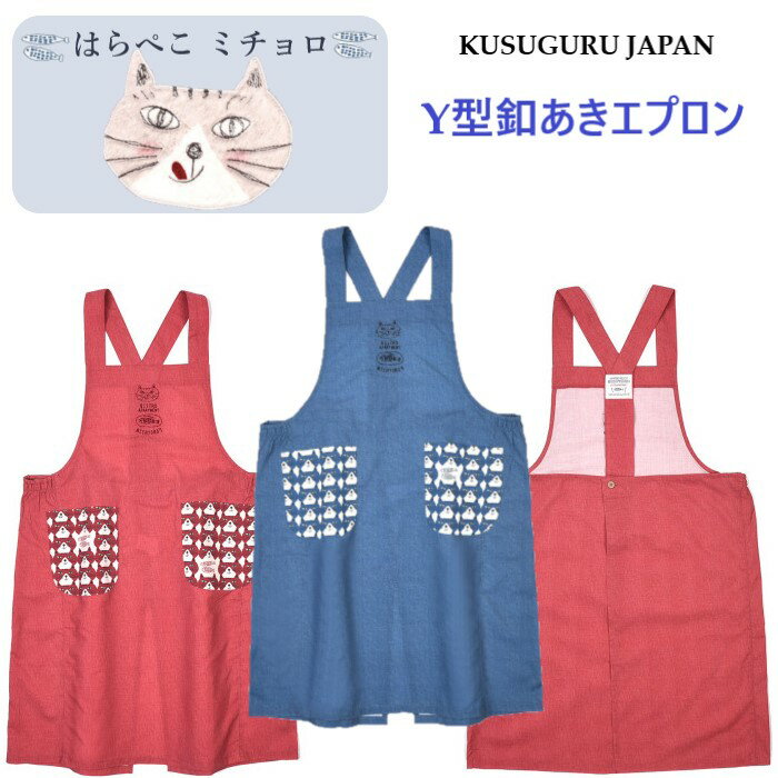 エプロン Y型 ボタン あき ロング丈 クスグルジャパン はらぺこ ミチョロ ハチワレ ねこ モノグラム 柄..