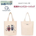 クスグルジャパン はんなり アニマルモード柄 キャンバス トート バッグ 和柄 通勤 通学 お買い物 散歩 猫 入学 就職 進学 お祝い 応援 母の日 敬老の日...
