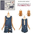 クスグルジャパン マチルダさん ドレスあき エプロン フリース 秋 冬 切り替え ふわもこ ウエスト ゴム ねこ 猫 雑貨 軽い 暖か グッズ 保育士 介護職 作業着 プレゼント お家時間 家事 母の日 敬老の日 バレンタイン クリスマス ギフト 無料ラッピング有 21-3168(ca810)