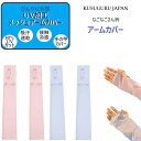 ポイント20倍 メッシュ アームカバー クスグルジャパン UV 加工 接触冷感 吸汗 速乾 なごなごさん柄 日焼け対策 UVカット 手の甲 カバー ハチワレ 猫...