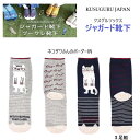 靴下 ソックス 3足 セット KUSUGURUJAPAN 眼鏡 猫 柄 ネコザワさん ねこまるけ ジャガード くつ下 上質 オールシーズン ご挨拶 プチギフト 贈り物 誕生日 贈答品 お祝い ホワイトデー バレンタイン プレゼント ギフト 無料ラッピング有 23-6716 (ca881)