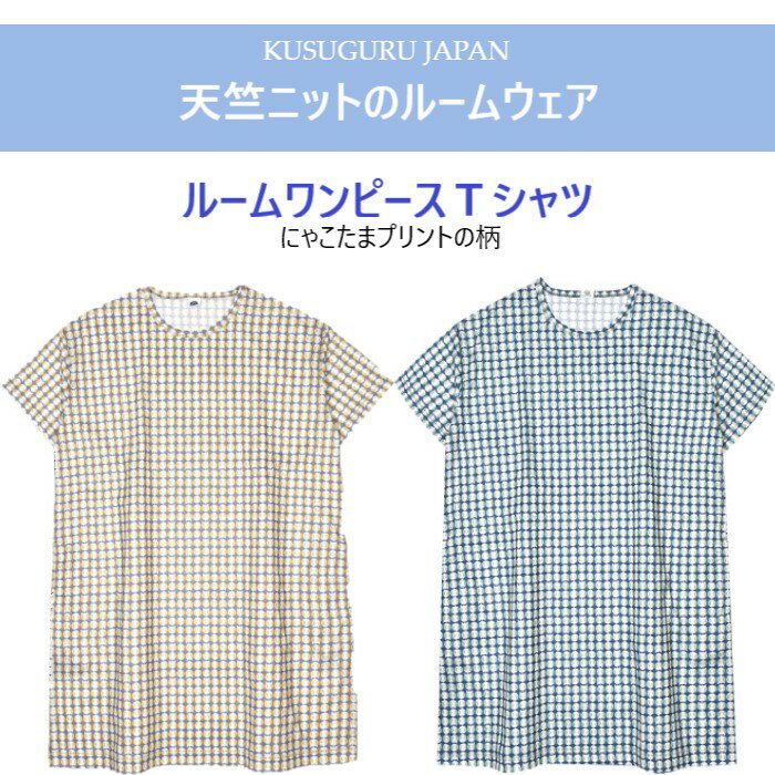 ルームウェア ワンピース Tシャツ クスグルジャパン にゃこたま柄 プリント 水玉 半袖 天竺 ワンピース 部屋着 フリーサイズ 猫 グッズ 雑貨 プレゼント 母の日 敬老の日 誕生日 ホワイトデー お祝い 贈答品 ギフト 無料ラッピング 有 24-7136 (ca922)