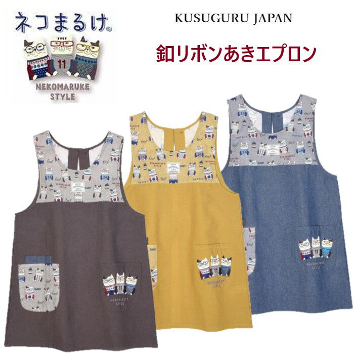エプロン 釦リボンあき 後ろ開き クスグルジャパン ネコまるけ メガネ ハチワレ ねこ 猫 柄 雑貨 保育..
