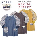 割烹着 釦リボンあき 後ろ開き リブ カッポウ クスグルジャパン ネコまるけ メガネ ハチワレ ねこ 猫 柄 雑貨 保育士 介護職 キッチン グッズ プレゼント...