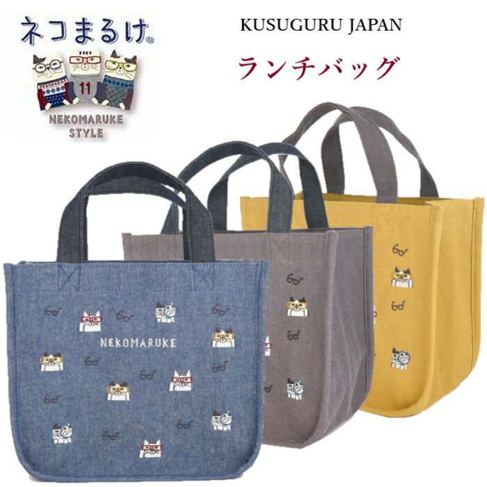 ランチバッグ クスグルジャパン ネコまるけ メガネ ハチワレ 猫 雑貨 保冷 保温 バッグ ミニ トート お..