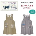 ロング エプロン クスグルジャパン マチルダさん 釦 リボン 後ろ開き エプロン 丈長めハチワレ ネコ ねこ 猫 鳥 魚 雑貨 キャラクター グッズ 猫柄 プレゼント 猫派 家事 保育士 介護職 母の日 敬老の日 クリスマス ギフト プレゼント 24-7523(ca996)