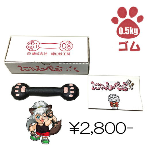ダンベル ゴム 0.5kg エクササイズ 体操 猫 猫好き 健康 筋力アップ フィットネス ダイエット 初心者 シェイプアップ 筋トレ トレーニング 引き締め 二の腕 筋肉 自宅 ダンベル ゴム 0.5kg エクササイズ 体操 猫 猫好き 健康 筋力アップ フィットネス ダイエット 初心者 シェイプアップ 筋トレ トレーニング 引き締め 二の腕 筋肉 自宅