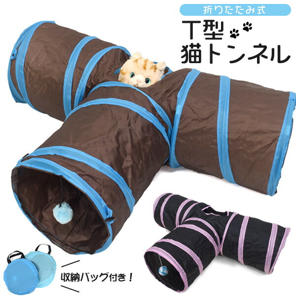 ねこグッズ トンネル　おもちゃ 猫 アイテム ペット用品 収納バッグ 収納 バッグ レディース メンズ 犬 ベッド ゲージ ペットグッズ ネコ イヌ いぬ 猫用品 犬用品 かわいい プレゼント 折り畳み式　T型猫トンネル