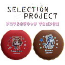 SELECTION PROJECT　アニマルちびキャラ マカロン付箋 ファングッズ アニメグッズ web限定 キャラクターグッズ 推し活 推しキャラ 美山鈴音 花野井玲那 濱栗広海 今鵜凪咲 八木野土香 淀川逢生 小泉詩 山鹿栞 当麻まこ