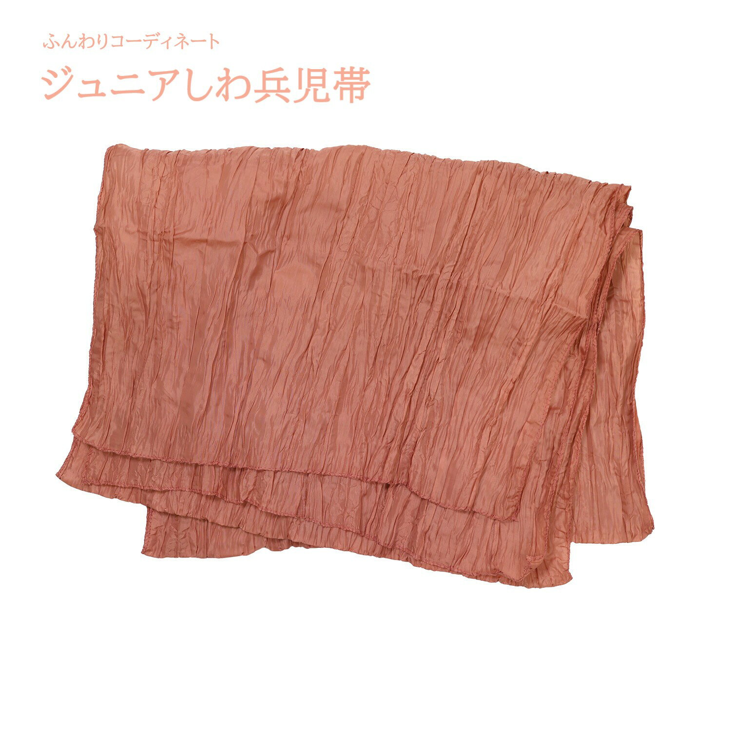 ポイント20倍 送料無料 ジュニア しわ兵児帯