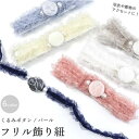 飾り紐 フリル レース くるみボタン 浴衣 ゆかた 帯 和装 小物 着付 パール 着物 夏 イベント フェス 祭り 花火 盆踊り 和服 町歩き 撮影 日本 プレ...