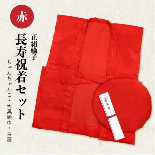 長寿 祝着 セット 還暦 祝い着 正絹 綸子 お祝い メンズ レディース 男女兼用 大黒頭巾 白扇 和装 着物 イベント 贈答品 和服 記念 撮影 日本 敬老の日 おじいちゃん おばあちゃん 還暦セット プレゼント ギフト (wa094) 13739350 長寿 祝着 セット 還暦 祝い着 正絹 綸子 お祝い メンズ レディース 男女兼用 大黒頭巾 白扇 和装 着物 イベント 贈答品 和服 記念 撮影 日本 敬老の日 おじいちゃん おばあちゃん 還暦セット プレゼント ギフト (wa094) 13739350