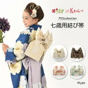 花うさぎ 花わらべ ブランド 高品質 七五三 753 作り帯 帯 四つ身 晴れ着 亀甲 花 お参り 和装 子供 女の子 女児 小物 セ 写真館 お祝い 記念日 イベント 撮影 日本 プレゼント ギフト 日本製(wa108) 13442651