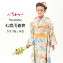 花うさぎ 花わらべ ブランド 高品質 七五三 753 着物 単品 晴れ着 カラフル 柄 お参り 和装 子供 女の子 女児 写真館 お祝い 記念日 イベント 撮影...