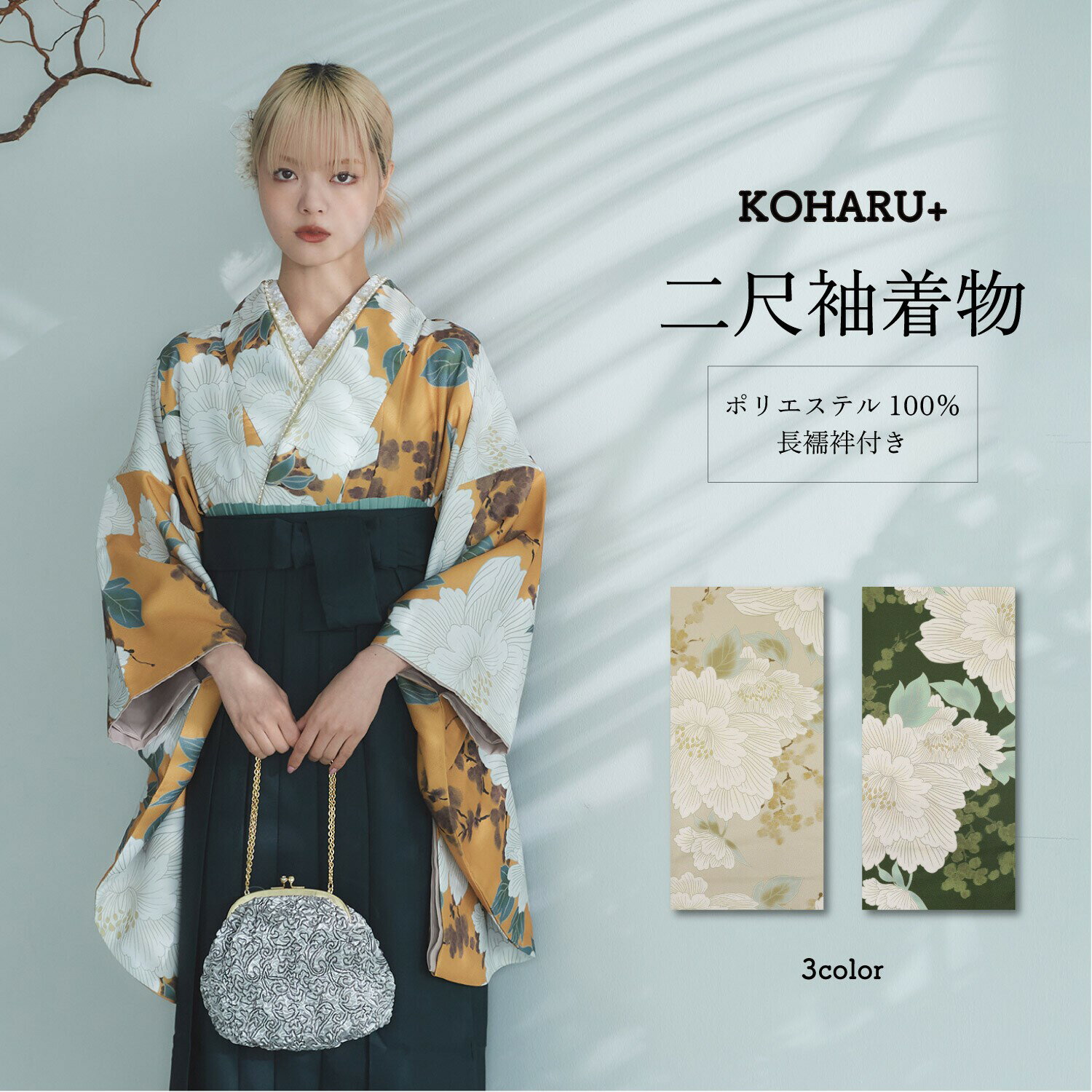 二尺袖着物単品 牡丹KOHARU＋ インパクトのある大ぶりの牡丹の花にシックで上品な配色が魅力的な着物です。 オリジナルの長襦袢も付いているので別途購入する手間がありません。 卒業式はもちろん小物を変えて普段の街歩きにも着用していただけます。 サイズ・容量 身丈：約110cm 袖丈：約76cm 裄：約68cm ・長襦袢付き 規格 ■生産地：企画・デザイン：日本 生産：中国 ■素材・成分：ポリエステル100％ 注意事項 ・こちらの商品は着物のみ販売しています。掲載写真で着用しているその他小物は含まれません。 ・表示されている画像の色はできるだけ実際の商品に近づけるよう努力をしていますが、お使いのモニター環境によって差異が生じます。＼ 和装小物 ／　 菊花 小花 水引 つまみ細工 ◆同じカテゴリーの商品を見る◆