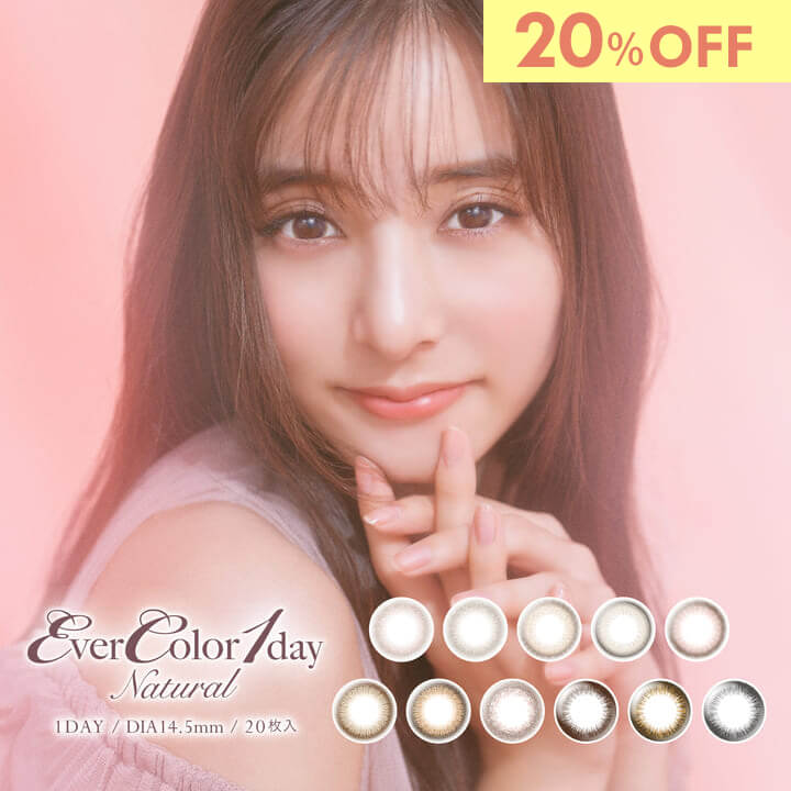 【20%OFF】エバーカラーワンデーナチュラル カラコン ワンデー 1箱20枚 新木優子 人気 パールベージュ 度あり 度なし DIA14.5mm カラー..