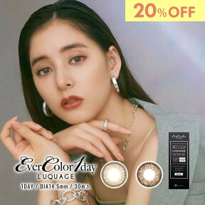 【20%OFF】エバーカラーワンデー ルクアージュ カラコン ワンデー 1箱30枚 新木優子 度あり 度なし DIA14.5mm カラーコンタクト EverColor1day LUQUAGE ハーフ デカ目 色素薄い系 高発色 水光 安い 激安 コスパ 送料無料