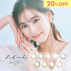 【20%OFF】エバーカラーワンデー ナチュラル モイストレーベルUV カラコン ワンデー 1箱20枚 新木優子 度あり 度なし DIA14.5mm カラーコンタクト EverColor1day Natural MOIST LABEL UV ナチュラル 自然 デカ目 色素薄い系 安い 激安 コスパ 送料無料