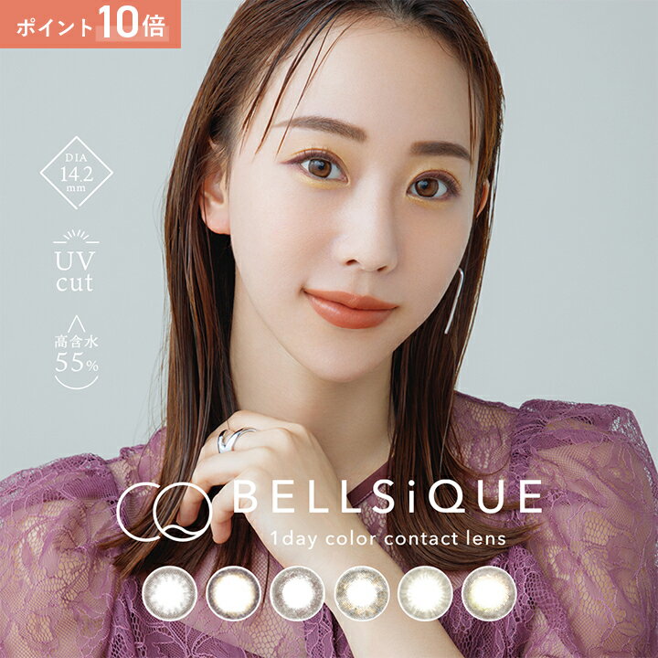 カラコン ワンデー ベルシーク 秋倉諒子 BELLSiQUE 1箱10枚 DIA 14.2mm 着色直径 13.2mm 13.4mm 度あり 度なし 度入り カラーコンタクト 高含水 UVカット おすすめ 大人 ナチュラル 水彩 小さめ あす楽 p10 期間限定特価品 カラコン ワンデー ベルシーク 秋倉諒子 BELLSiQUE 1箱10枚 DIA 14.2mm 着色直径 13.2mm 13.4mm 度あり 度なし 度入り カラーコンタクト 高含水 UVカット おすすめ 大人 ナチュラル 水彩 小さめ あす楽 p10 期間限定特価品