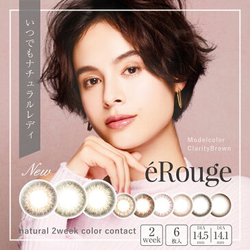 【全品あす楽】eRouge(エルージュ)【1箱6枚】(送料無料 即日発送 eRouge エルージュ カラコン 度あり 度なし 度入り カラコン カラーコンタクト 度ありカラコン DIA14.5mm/14.1mm 大屋夏南 あす楽 2週間 2week)