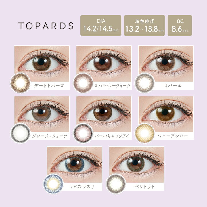 トパーズ ワンデー 1箱10枚 指原莉乃 カラコン 度あり 度なし DIA14.2mm 14.5mm 【送料無料】 TOPARDS 1day カラーコンタクト 低含水 UVカット ラピコンクーポン クーポン 裸眼風 g1 g2 色素薄い系 g4