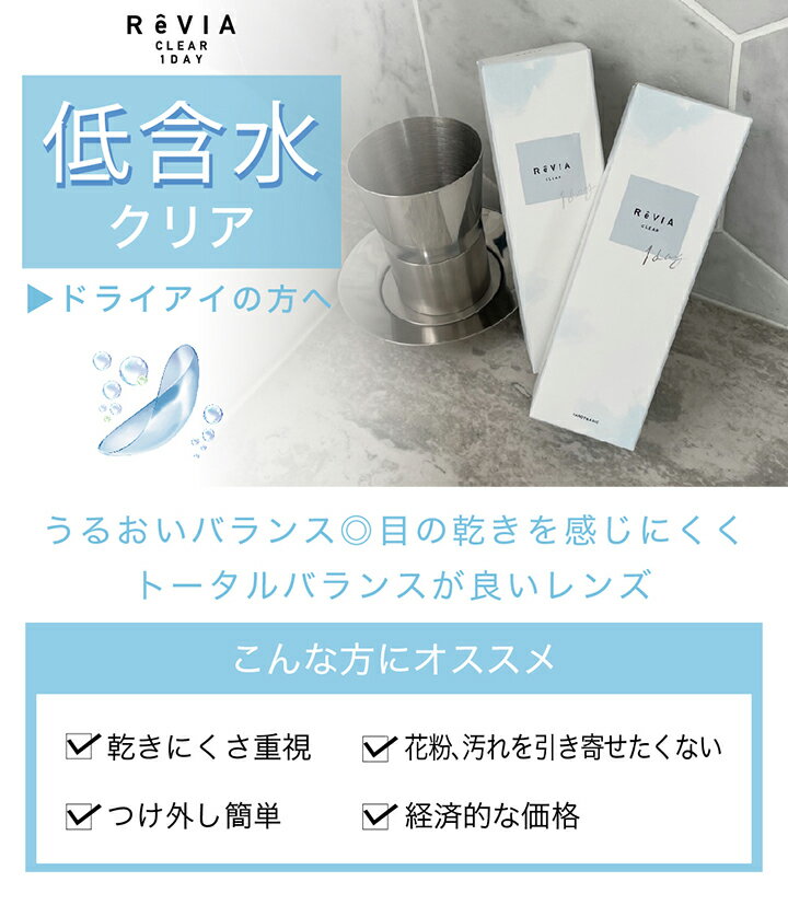 レヴィア クリア ワンデー ReVIA CLEAR 1day【1箱30枚】【送料無料】（ カラコン クリア ローラ 度あり DIA14.0mm ワンデー ）