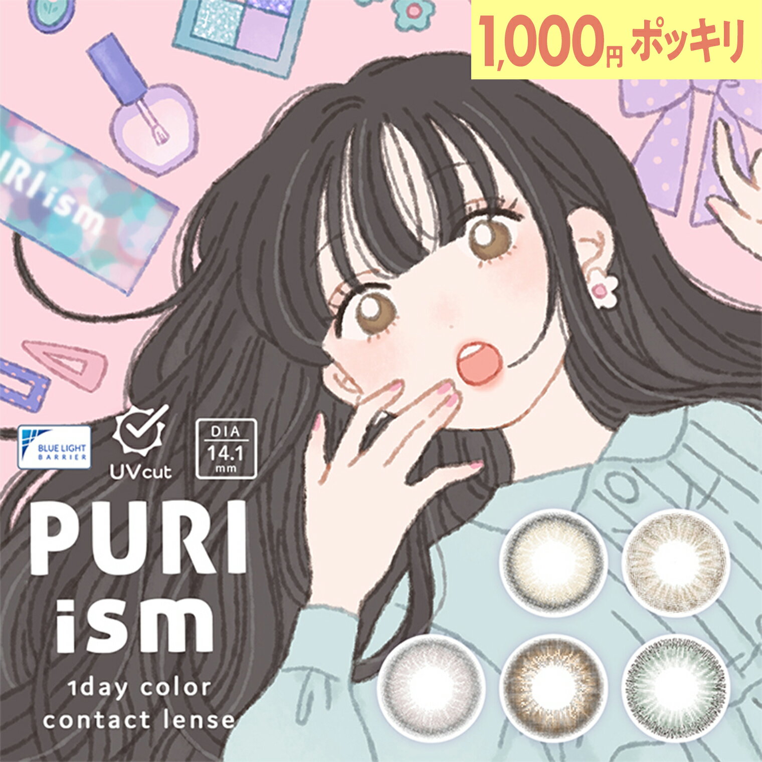 ֡1000ߥݥåۥץꥺ 饳 ǡ 1Ȣ10 ٤ ٤ʤ DIA14.2mm 顼󥿥 PURIism ʤ ץ ץ ʥ  Хʤ   Ʃ  ع UVå ֥롼饤 ¿   ¤   ̵פ򸫤