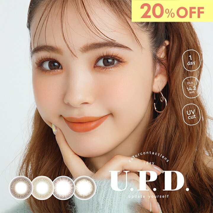 【20%OFF】 にこるんプロデュースカラコン アプデ ワンデー 1箱10枚 にこるん 藤田ニコル カラコン 度あり 度なし 度入り DIA 14.2mm 【送料無料】【公式】 UPD カラーコンタクト ナチュラル ブラウン 高含水 UVカット 人気 p5 あす楽