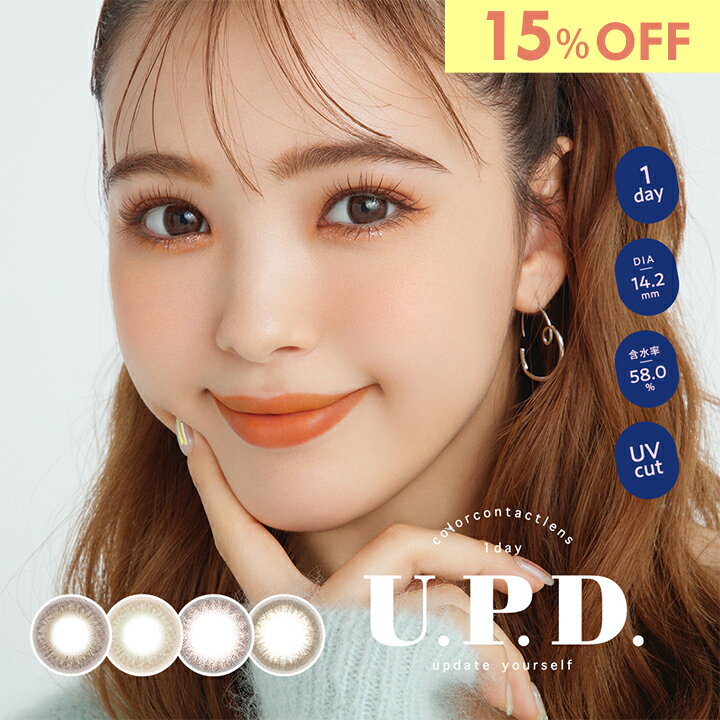 【15%OFF】アプデ カラコン ワンデー 