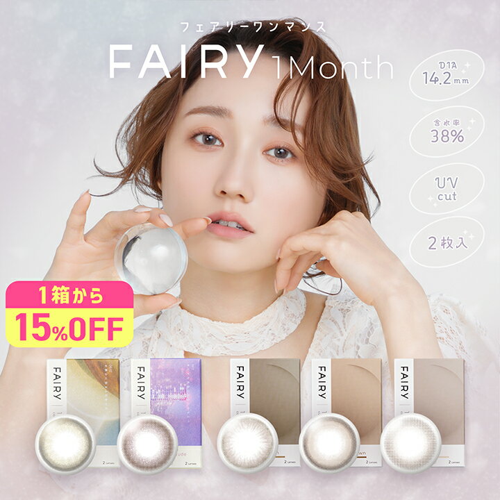 2箱 フェアリーワンマンス カラコン 1ヶ月 1箱2枚 2箱4枚 鈴木友菜 度あり 度なし DIA14.2mm カラーコンタクト ナチュラル 自然 色素薄い系 ラメ ラメ入りカラコン シマーリング ニュートラル 公式 送料無料