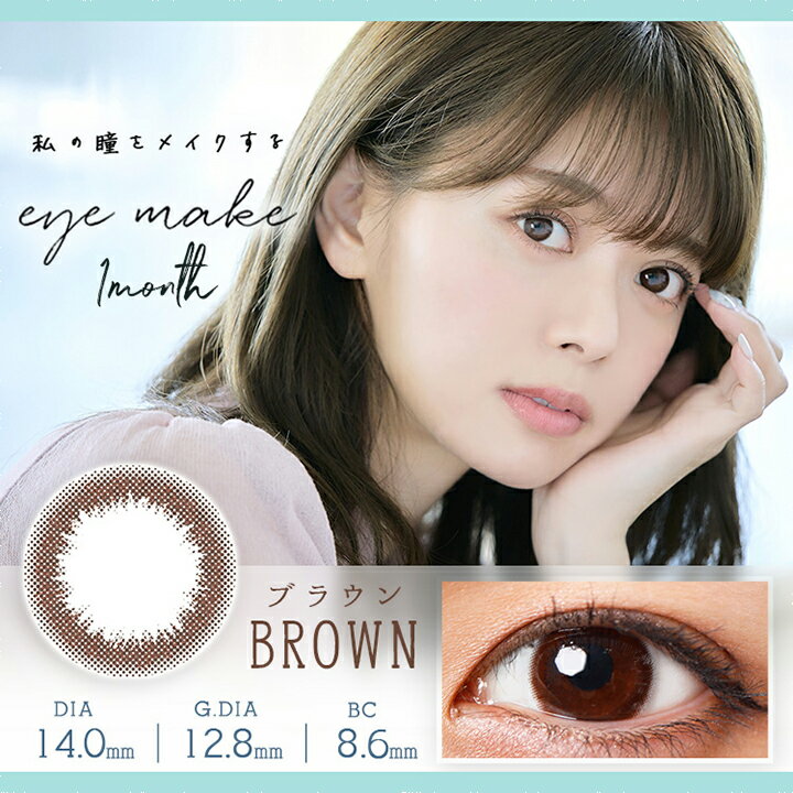 アイメイクワンマンス カラコン 1ヶ月 1箱2枚 山崎春佳 度あり 度なし DIA14.0mm カラーコンタクト eyemake eyemake1month ナチュラル 自然 色素薄い系 安い コスパ 送料無料 3