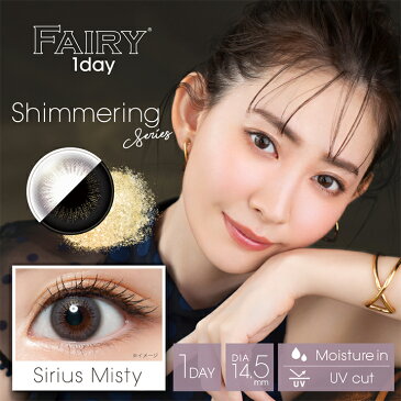 フェアリーワンデーシマーリング【1箱10枚】【送料無料】(カラコン 即日発送 度あり 度なし 度入り DIA14.5mm ワンデー 1day カラーコンタクト パール(ラメ)入り)