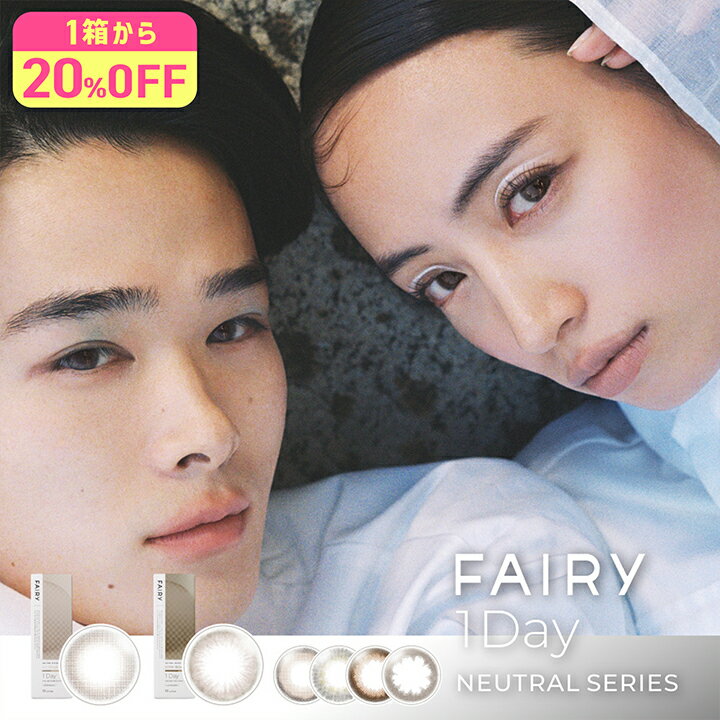 【20%OFF】フェアリーワンデーニュートラルシリーズ カラコン ワンデー 1箱10枚 小嶋彩音 YO 増島拓実度あり 度なし DIA14.2mm 14.5mm カラーコンタクト FAIRY 1DAY NEUTRAL SERIES ナチュラル 自然 1箱10枚