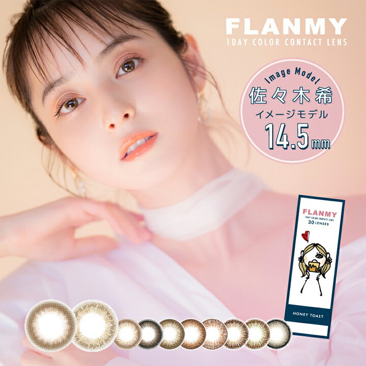 【2箱セット】FLANMY フランミー 30枚【1箱30枚】【送料無料】カラコン ナチュラル 度あり 度なし 度入り ワンデー 1day 即日発送 カラーコンタクト 度ありカラコン ナチュラルカラコン DIA14.5mm 高含水 UVカット 佐々木希