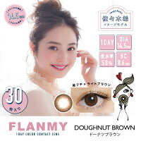 FLANMY(フランミー)30枚【1箱30枚】(送料無料即日発送FLANMYフランミー度あり度なしカラコンカラーコンタクト株式会社BlanchelT-Garden14.5mm13.8mm8.6mm58%高含水UVカット)