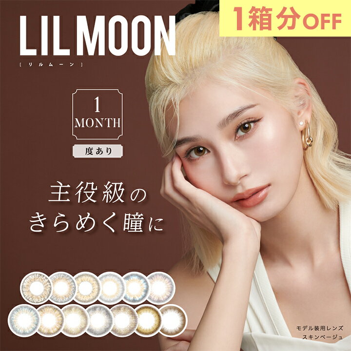  2箱 リルムーン ワンマンス カラコン 1ヶ月 1箱1枚 南部桃伽 度あり DIA14.5mm カラーコンタクト LILMOON 1MONTH ハーフ ナチュラル 自然 高発色 1箱1枚 2枚 安い 激安 コスパ 送料無料