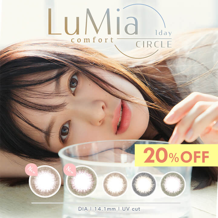 【20%OFF】 ルミアコンフォート ワンデーサークル カラコン ワンデー 1箱10枚 森絵梨佳 度あり 度なし DIA14.1mm カラーコンタクト LuMiacomfort ナチュラル 色素薄い系 ディファイン フリュー 公式 安い 激安 コスパ シリコーンハイドロゲル シリコン 酸素透過率 送料無料