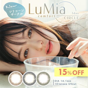 15%OFF ߥե ǡ 饳 ǡ 1Ȣ10  ٤ ٤ʤ DIA14.1mm 顼󥿥 LuMiacomfort ʥ  ǥե ե塼  ¤   ꥳϥɥ ꥳ ƩΨ ̵